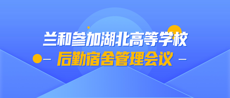 兰和科技参加湖北高等学校后勤管理研究会2020年常委工作会议
