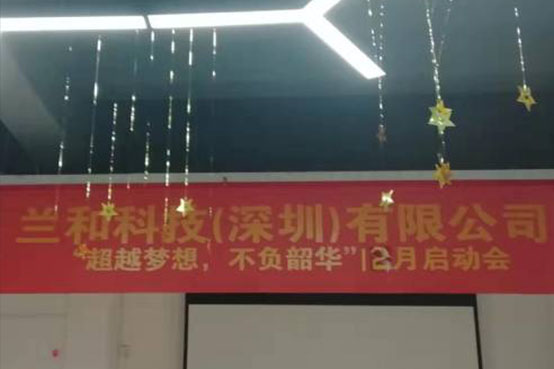 超然！兰和科技12月“誓师大会”真让人热血沸腾