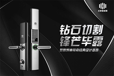 智能锁新视界，兰和科技以尖端技术对话世界