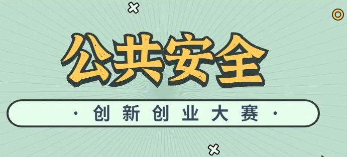 兰和科技晋级第四届江西公共安全创新创业大赛总决赛