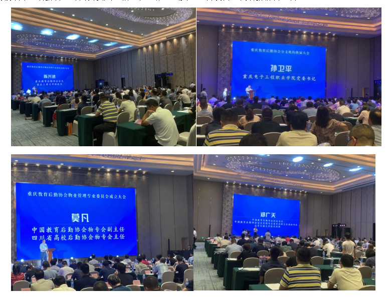 兰和受邀参加重庆教育后勤协会物业管理专业委员会成立大会