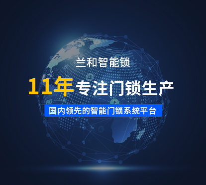在这里有你想知道的兰和智能锁售后服务！