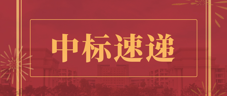 中标喜报|实力加持，兰和科技接连中标，喜讯连连！