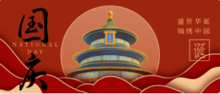 国庆节 | 盛世华章，举国同庆！