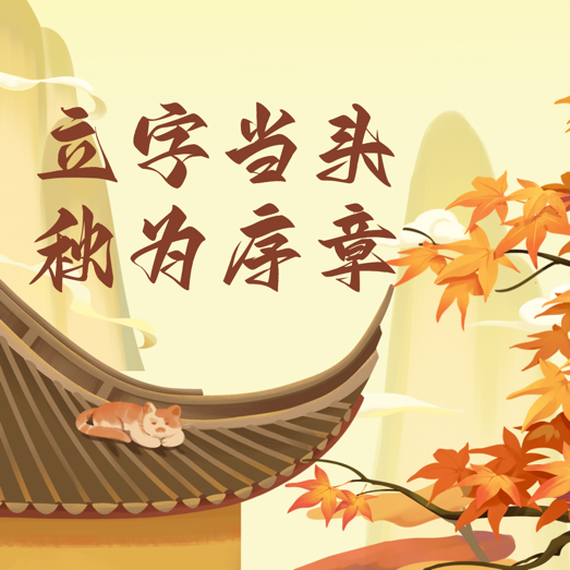 立字当头 秋为序章