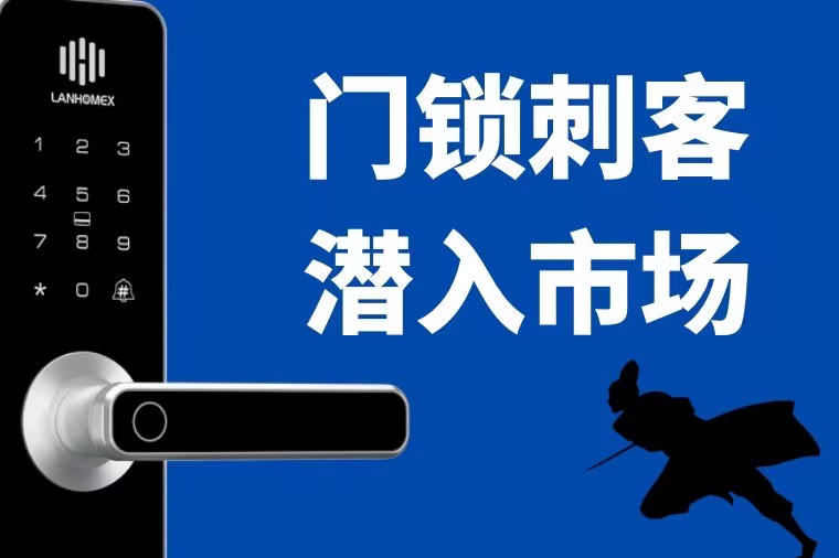 “门锁刺客”潜入市场 实力驱逐不正之风