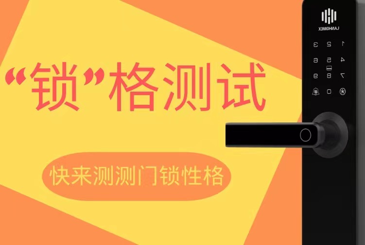“锁”格测试：快来测测你家智能门锁性格