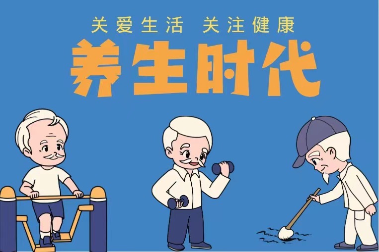 养生时代：吃与喝的正确打开方式