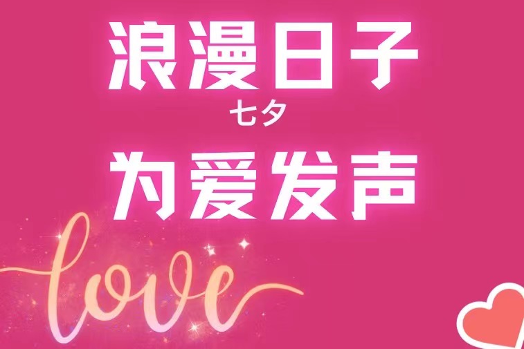 七夕｜浪漫日子 为爱发声永不过时