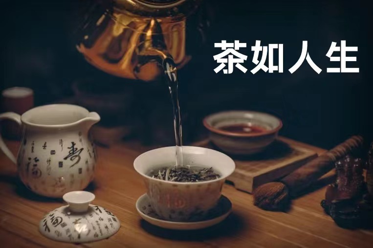 茶如人生：一杯浮沉看世界