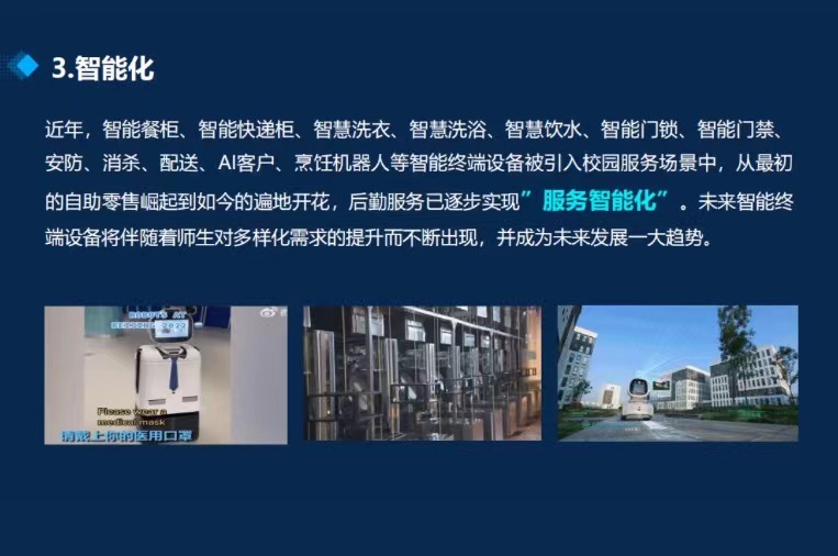 服务智能化·数字后勤托起智慧校园