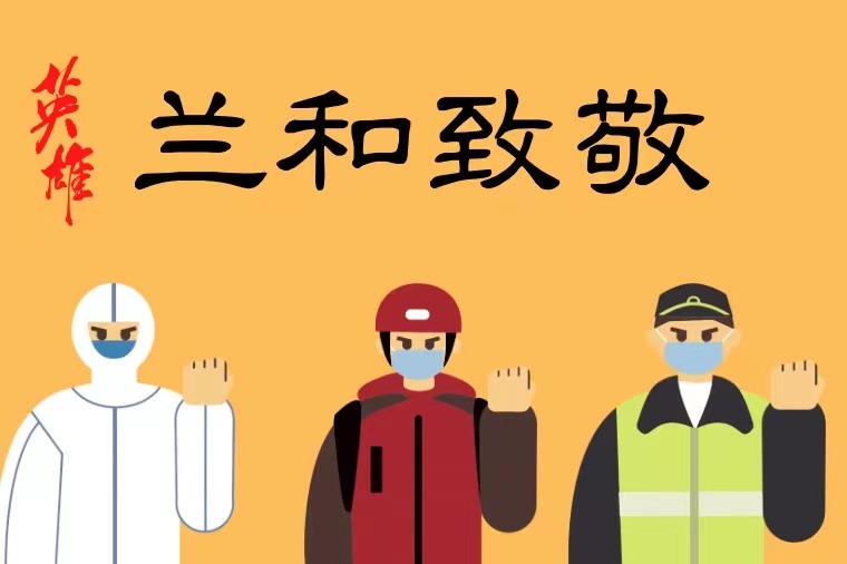 兰和致敬：每一位平凡英雄 每一座英雄城市