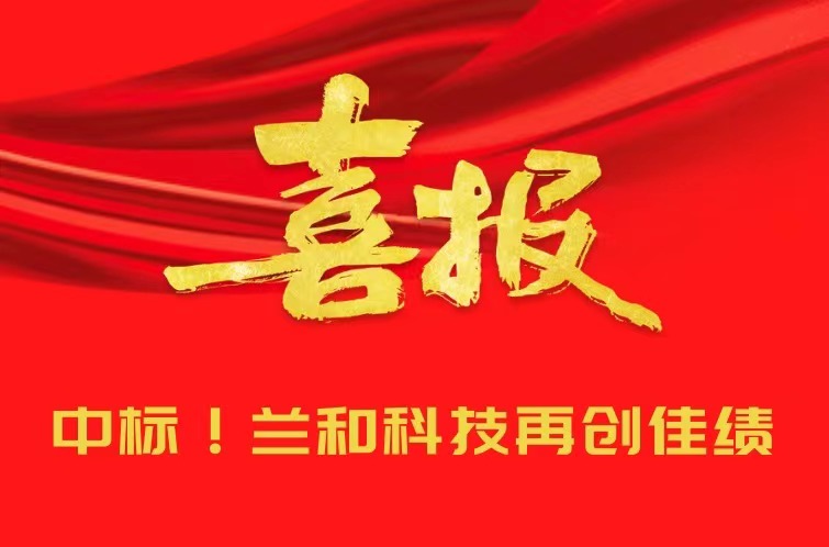 夏日喜报：兰和科技连续两年中标湖北经济学院项目