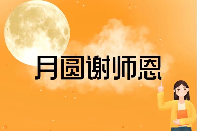节节相逢 月圆谢师恩