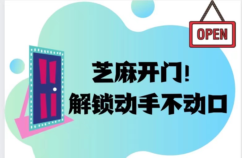 芝麻开门，解锁动手不动口！
